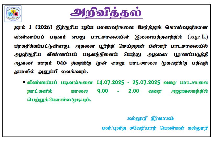 மன்/புனித சவேரியார் பெண்கள் கல்லூரி தரம் 01 - மாணவர் அனுமதி 2026